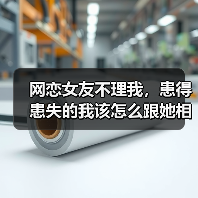 网恋女友不理我，患得患失的我该怎么跟她相处？（图2）