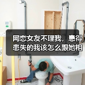 网恋女友不理我，患得患失的我该怎么跟她相处？（图4）