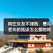 网恋女友不理我，患得患失的我该怎么跟她相处？（图3）