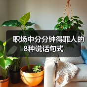 职场中分分钟得罪人的8种说话句式（图1）