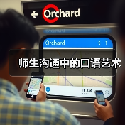 师生沟通中的口语艺术(图2) 师生沟通中的口语艺术(图2)