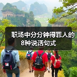 职场中分分钟得罪人的8种说话句式（图4）