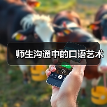 师生沟通中的口语艺术(图4) 师生沟通中的口语艺术(图4)