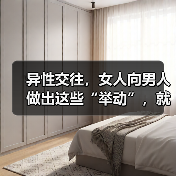 异性交往，女人向男人做出这些“举动”，就意味着想要和你在一起（图4）