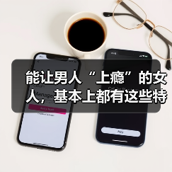 能让男人“上瘾”的女人,基本上都有这些特征,缺少一个也不行(图4) 能让男人“上瘾”的女人,基本上都有这些特征,缺少一个也不行(图4)