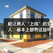能让男人“上瘾”的女人,基本上都有这些特征,缺少一个也不行(图3) 能让男人“上瘾”的女人,基本上都有这些特征,缺少一个也不行(图3)
