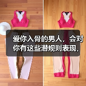 爱你入骨的男人，会对你有这些潜规则表现，10个有9个都这样
