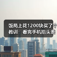 饭局上花1200块买了个教训:看完手机抬头表情僵硬说明收到了不想让你知道的消息(图3) 饭局上花1200块买了个教训:看完手机抬头表情僵硬说明收到了不想让你知道的消息(图3)