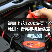 饭局上花1200块买了个教训:看完手机抬头表情僵硬说明收到了不想让你知道的消息(图4) 饭局上花1200块买了个教训:看完手机抬头表情僵硬说明收到了不想让你知道的消息(图4)