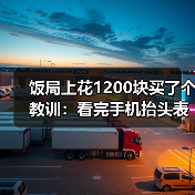 饭局上花1200块买了个教训：看完手机抬头表情僵硬说明收到了不想让你知道的消息