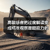 高敏感者把过度解读变成精准观察是超能力的开关（图2）