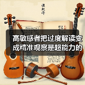 高敏感者把过度解读变成精准观察是超能力的开关（图3）