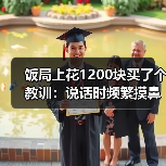 饭局上花1200块买了个教训：说话时频繁摸鼻子大概率在掩饰不真实的内容（图4）