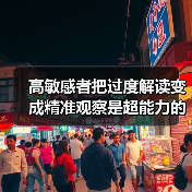 高敏感者把过度解读变成精准观察是超能力的开关（图4）