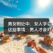 男女相处中，女人学会这些事情，男人才会对你死心塌地（图3）