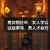 男女相处中，女人学会这些事情，男人才会对你死心塌地（图4）