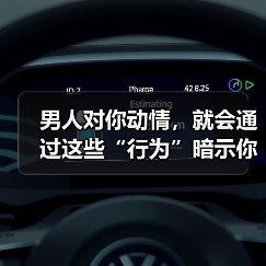 男人对你动情，就会通过这些“行为”暗示你，10个有9个都是这样（图3）