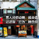 男人对你动情，就会通过这些“行为”暗示你，10个有9个都是这样（图4）