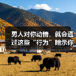 男人对你动情，就会通过这些“行为”暗示你，10个有9个都是这样（图2）
