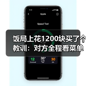 饭局上花1200块买了个教训：对方全程看菜单不看你的眼睛说明对你不感兴趣（图2）