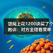 饭局上花1200块买了个教训：对方全程看菜单不看你的眼睛说明对你不感兴趣