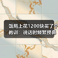 饭局上花1200块买了个教训：说话时频繁摸鼻子大概率在掩饰不真实的内容