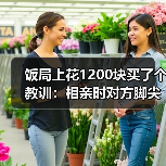 饭局上花1200块买了个教训：相亲时对方脚尖朝门口就是心里已经在计划怎么撤（图2）