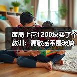 饭局上花1200块买了个教训：高敏感不是玻璃心是能看穿对方没说出口的潜台词（图3）