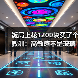 饭局上花1200块买了个教训：高敏感不是玻璃心是能看穿对方没说出口的潜台词