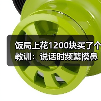 饭局上花1200块买了个教训:说话时频繁摸鼻子大概率在掩饰不真实的内容(图4) 饭局上花1200块买了个教训:说话时频繁摸鼻子大概率在掩饰不真实的内容(图4)