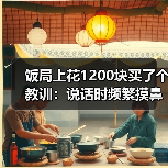 饭局上花1200块买了个教训:说话时频繁摸鼻子大概率在掩饰不真实的内容(图3) 饭局上花1200块买了个教训:说话时频繁摸鼻子大概率在掩饰不真实的内容(图3)