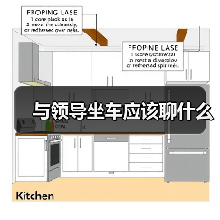 与领导坐车应该聊什么(图2) 与领导坐车应该聊什么(图2)