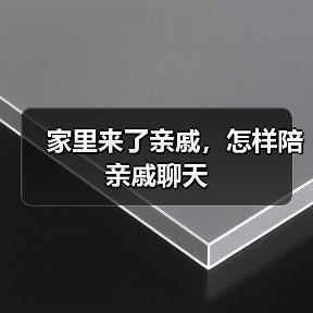 家里来了亲戚，怎样陪亲戚聊天（图3）