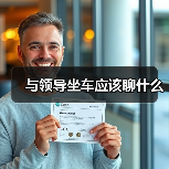 如何与领导单独聊天避免冷场技巧