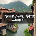 家里来了亲戚，怎样陪亲戚聊天（图4）