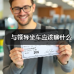 与领导坐车应该聊什么(图4) 与领导坐车应该聊什么(图4)