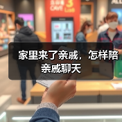 家里来了亲戚，怎样陪亲戚聊天（图2）