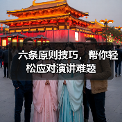 六条原则技巧,帮你轻松应对演讲难题(图3) 六条原则技巧,帮你轻松应对演讲难题(图3)