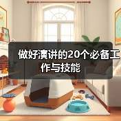 做好演讲的20个必备工作与技能(图4) 做好演讲的20个必备工作与技能(图4)