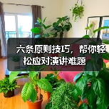 六条原则技巧,帮你轻松应对演讲难题(图4) 六条原则技巧,帮你轻松应对演讲难题(图4)