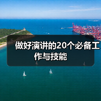 做好演讲的20个必备工作与技能(图1) 做好演讲的20个必备工作与技能(图1)