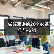 做好演讲的20个必备工作与技能(图2) 做好演讲的20个必备工作与技能(图2)