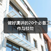 做好演讲的20个必备工作与技能(图3) 做好演讲的20个必备工作与技能(图3)