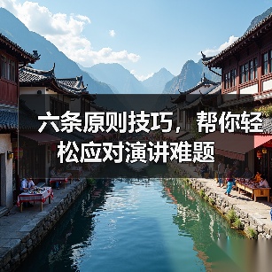 六条原则技巧,帮你轻松应对演讲难题(图2) 六条原则技巧,帮你轻松应对演讲难题(图2)