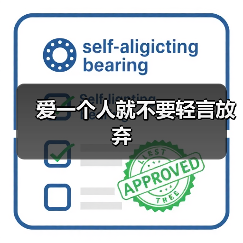 坚持爱情不轻易放弃：克服困难，与爱人不离不弃
