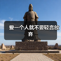 爱一个人就不要轻言放弃(图2) 爱一个人就不要轻言放弃(图2)