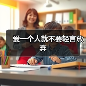 爱一个人就不要轻言放弃(图4) 爱一个人就不要轻言放弃(图4)
