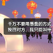 千万不要用愚蠢的方式挽回对方，我只能叫停！（图4）