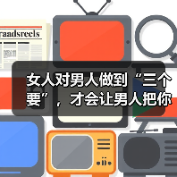 女人对男人做到“三个要”，才会让男人把你放在心里，哭着去爱你（图3）