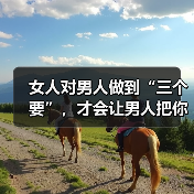 女人对男人做到“三个要”，才会让男人把你放在心里，哭着去爱你（图2）